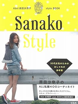 Amazon.co.jp: Abel 原田沙奈子 style BOOK : 原田 沙奈子: 本